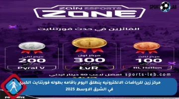 مركز زين للرياضات الإلكترونية ينطلق اليوم بإقامة بطولة فورتنايت الكبرى في الشرق الأوسط 2025